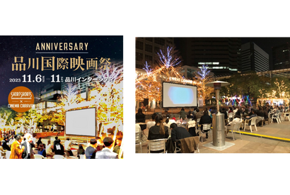 品川国際映画祭開催決定！ 11月6日からアウトドアシネマ空間に 画像