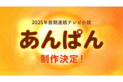 2025年前期朝ドラ、やなせたかし夫婦がモデル！「あんぱん」制作決定 画像