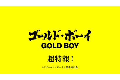 岡田将生と羽村仁成らが対峙『ゴールド・ボーイ』緊迫の超特報映像 画像
