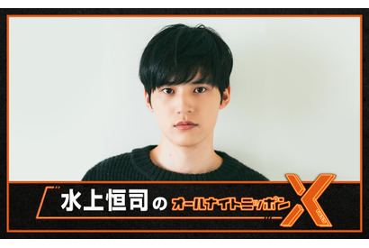 水上恒司「オールナイトニッポンX」でパーソナリティに挑戦「大きな不安と大きな期待」 画像