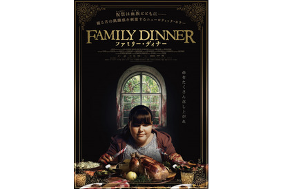 豪華な料理と不穏な登場人物たち捉える『ファミリー・ディナー』本ビジュアル＆予告編 画像