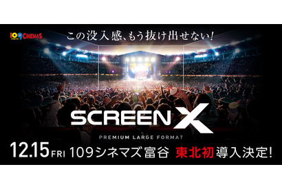 109シネマズ富谷に「ScreenX」最新スペック版がオープン 東北地方では初導入 画像