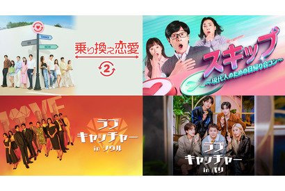 「乗り換え恋愛2」ほか韓国恋愛リアリティ番組、U-NEXTにて独占見放題配信 画像
