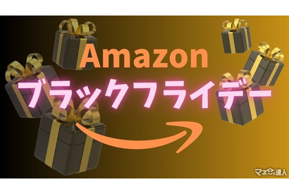 「Amazon ブラックフライデー」12月1日まで よりお得に体験するには？ 画像