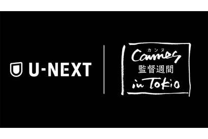 U-NEXTでカンヌ「監督週間」特集スタート、メディアパートナーに 画像