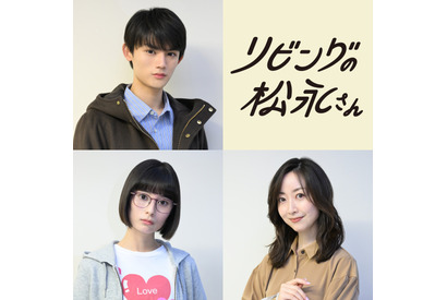 「リビングの松永さん」藤原大祐＆大久保桜子＆黒川智花が出演、中島健人「温かい空気感が流れています」 画像