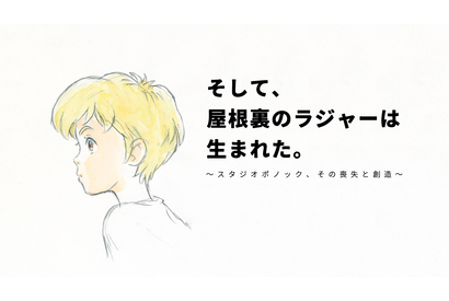 『屋根裏のラジャー』スタジオポノックの“喪失と再生”に迫るドキュメンタリー配信 画像