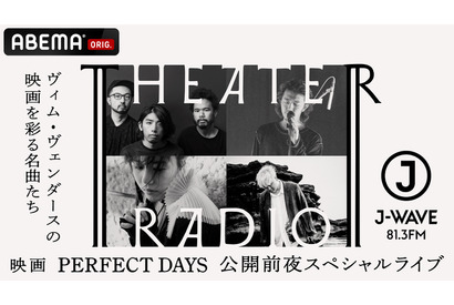 役所広司主演『PERFECT DAYS』公開記念特別番組が「ABEMA」にて独占生放送 画像