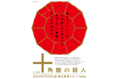 綾辻行人デビュー作「十角館の殺人」実写化、Huluで独占配信 画像