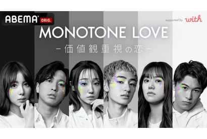 価値観重視な恋物語…ABEMA×マッチングアプリ共同番組「MONOTONE LOVE」 画像