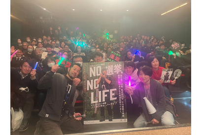 選挙取材歴25年のライターを追う『NO 選挙,NO LIFE』応援上映「やめるな！まだできる」の声上がる 画像