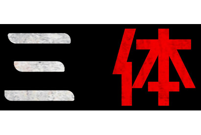 「ゲーム・オブ・スローンズ」製作者が放つNetflixシリーズ「三体」“SF新時代”到来を告げる本予告 画像