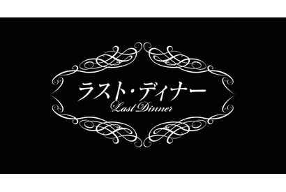 最愛の人との再会…あなたは何を伝える？プレミアムドラマ「ラスト・ディナー」に注目 画像