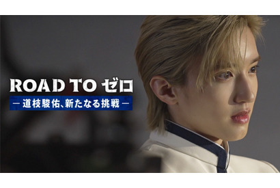 道枝駿佑、「マルス」でこれまでにないキャラに挑む！ ドキュメンタリー「ROAD TO ゼロ」配信 画像