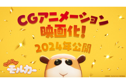 『PUI PUI モルカー』が完全新作でCGアニメーション化！2024年公開決定 画像