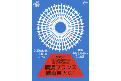 「横浜フランス映画祭 2024」横浜みなとみらい21地区をイメージしたメインビジュアル完成 画像