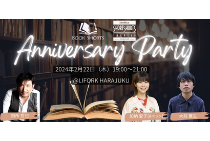 BOOK SHORTS10周年×BSSTO6周年アニバーサリー・パーティー開催 画像