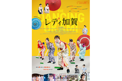 映画『レディ加賀』チケット料金からの寄付を実施　全国のイオンシネマ41劇場にて 画像