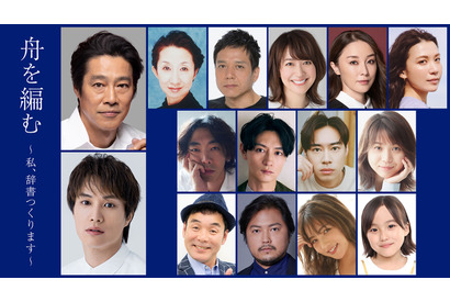 堤真一＆鈴木伸之らの出演が決定「舟を編む」予告編も公開 画像