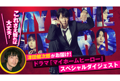 “ラスボス”津田健次郎がナレーション『映画 マイホームヒーロー』ドラマSPダイジェストPV 画像