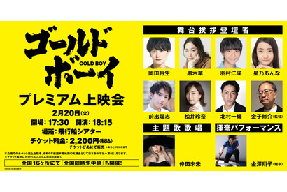 岡田将生＆黒木華＆羽村仁成らキャスト登壇『ゴールド・ボーイ』プレミアム上映会開催決定 画像