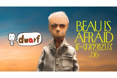 『ボーはおそれている』×アニメスタジオ「ドワーフ」こま撮りアニメ映像解禁 画像