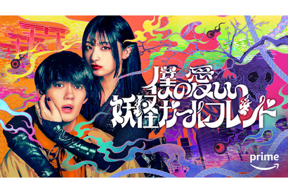 佐野勇斗＆吉川愛初共演！ 三木孝浩最新作「僕の愛しい妖怪ガールフレンド」Prime Video配信 画像