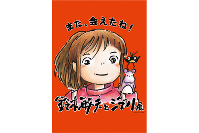 「鈴木敏夫とジブリ展」神奈川展のチケット販売が本日スタート！ 画像