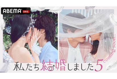結婚モキュメンタリー番組「私たち結婚しました」第5弾放送　過去シーズン全話無料配信中 画像