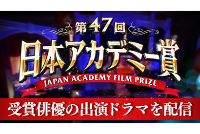 日本アカデミー賞レッドカーペットを限定ライブ配信！ TVerで特集スタート 画像