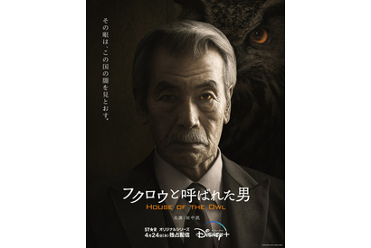 田中泯×新田真剣佑、社会派ドラマ「フクロウと呼ばれた男」4月24日より配信決定 画像