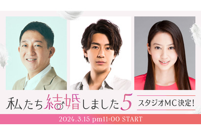最新作「私たち結婚しました5」MCは高橋茂雄＆三浦翔平＆河北麻友子に決定 画像