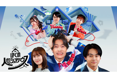 塩野瑛久主演SPドラマ「ぼくの人格シェアハウス」放送　菅生新樹＆桜井玲香ら出演 画像