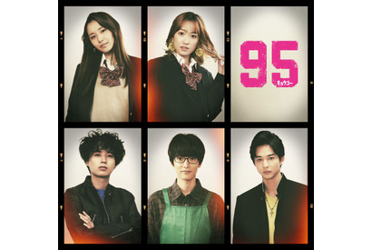 渡邊圭祐が先輩役、鈴木仁はカリスマモデルに！ 高橋海人主演「95」新キャスト 画像