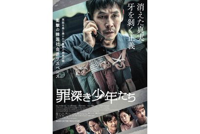 ソル・ギョング＆ソ・イングクら豪華共演、韓国社会派サスペンス『罪深き少年たち』6月公開 画像
