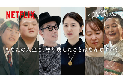 Netflix 『パレード』長澤まさみ＆リリー・フランキー、人生でやり残したことに答える新映像公開 画像