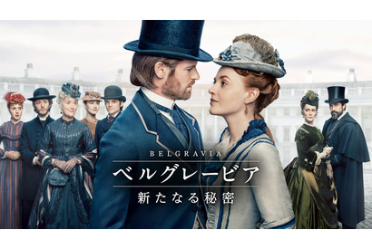 それぞれの秘密が見えてくる…「ベルグレービア 新たなる秘密」予告初解禁　森なな子＆増元拓也が吹替キャストに 画像