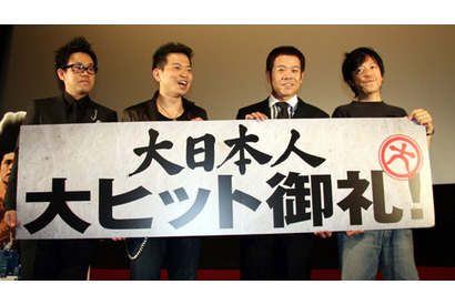 「ネタは飲み屋のノリ（笑）」『大日本人』宮迫、板尾ら出演者が舞台挨拶で裏話披露 画像