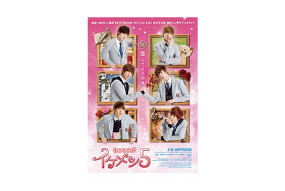 ブレイク必至「BOYFRIEND」主演『GOGOイケメン5』胸キュンのポスタービジュアル解禁！ 画像