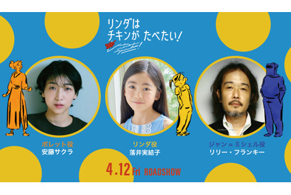 安藤サクラ＆リリー・フランキー＆落井実結子が日本語版キャストに『リンダはチキンがたべたい！』 画像