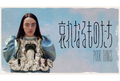 エマ・ストーン主演 『哀れなるものたち』ブルーレイ+DVDセットが5月8日発売 画像