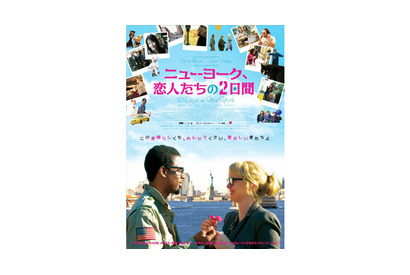 『パリ、恋人たちの2日間』から5年…今度はニューヨークでトラブル続きの2日間！ 画像