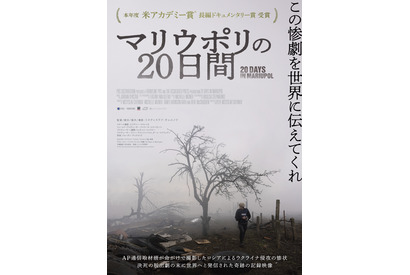 アカデミー賞受賞、ロシアによる侵攻を記録したドキュメンタリー『マリウポリの20日間』4月26日緊急公開 画像