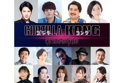 尾上松也＆宮野真守ら『ゴジラxコング』吹替キャストに決定 画像