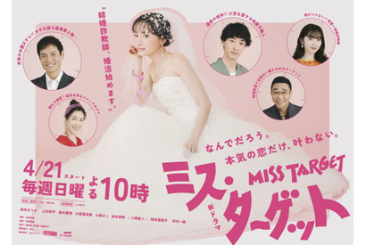 松本まりか、ウェディングドレスにピンクの手錠!?「ミス・ターゲット」ビジュアル＆相関図公開 画像