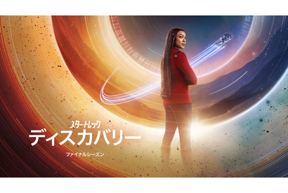 「スター・トレック：ディスカバリー」歴史刻む“完結”迎える予告 画像