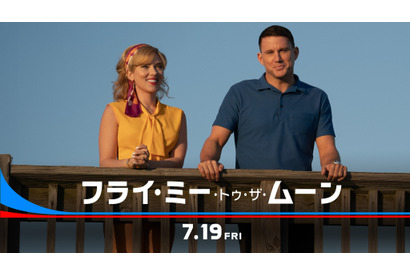 スカーレット・ヨハンソン＆チャニング・テイタム共演『フライ・ミー・トゥ・ザ・ムーン』7月19日公開 画像