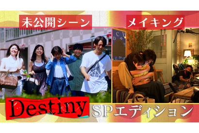 石原さとみ＆亀梨和也ら未公開シーンやメイキングも「Destiny」SPエディション独占配信 画像