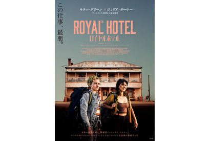 『アシスタント』監督＆主演コンビが描くワーホリ先の性暴力…『ロイヤルホテル』公開決定 画像