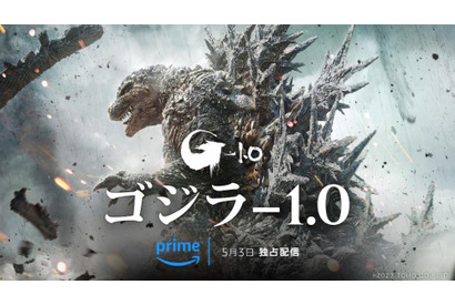 『ゴジラ-1.0』Prime Videoで5月3日より見放題独占配信へ 画像